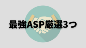 【登録必須】プロブロガー愛用ASP3選+ジャンル別におすすめASP紹介