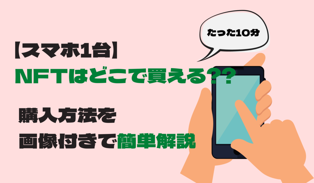 nft買い方まとめ