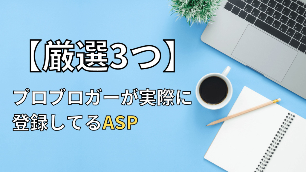 【まとめ】ブロガー登録必須ASP