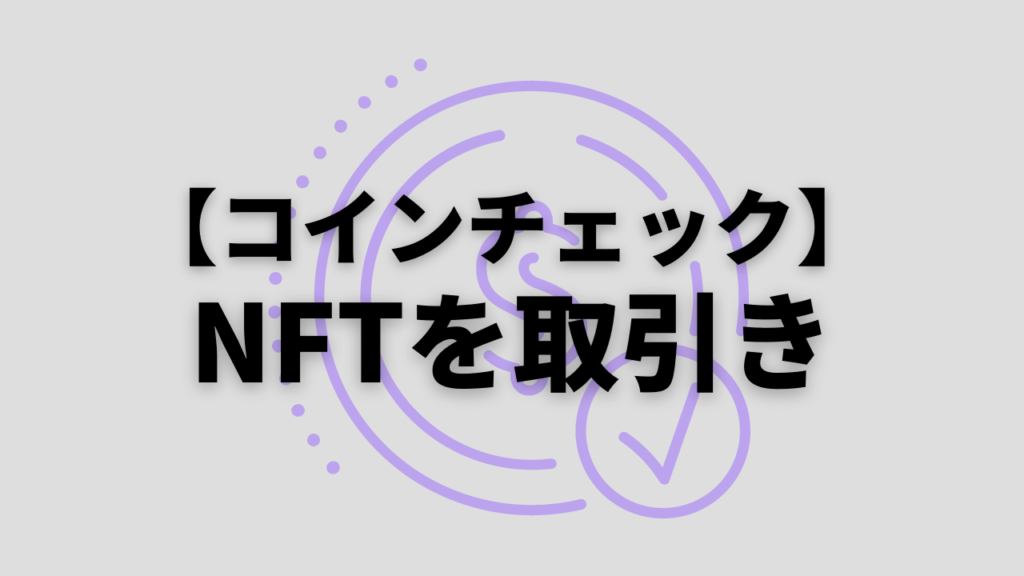 NFTをコインチェックで始める方法