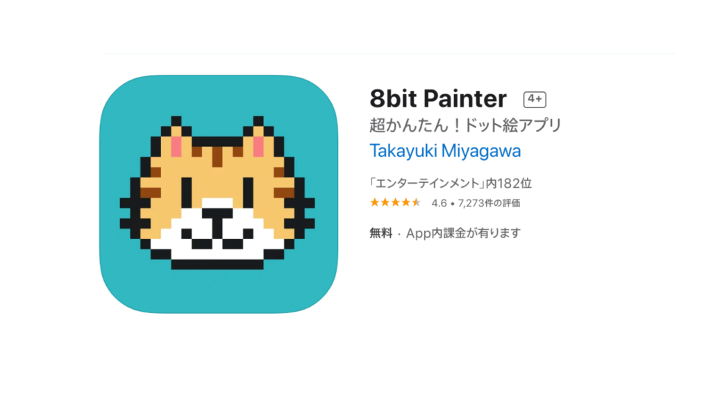 ドット絵作成アプリ①：8bit painter