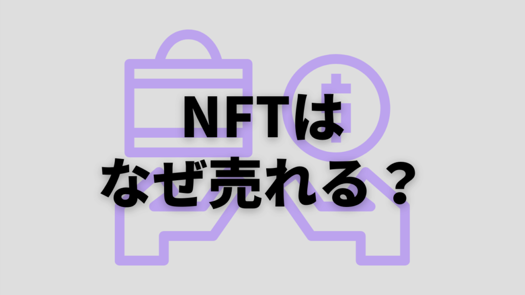 Why NFTs Sell　
