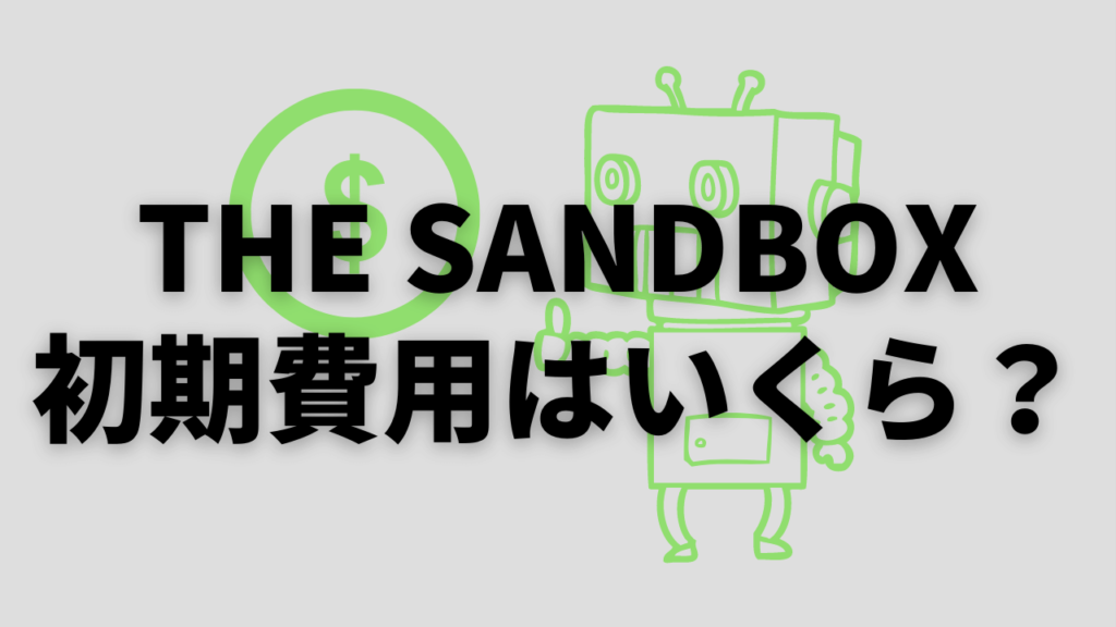 the-sandbox-syokihiyou-ikura
