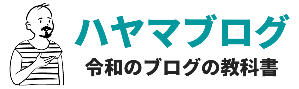 ハヤマブログ：令和のブログの教科書