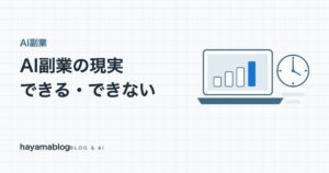 AI副業でできること・できないこと|現実的な収益の目安と始め方