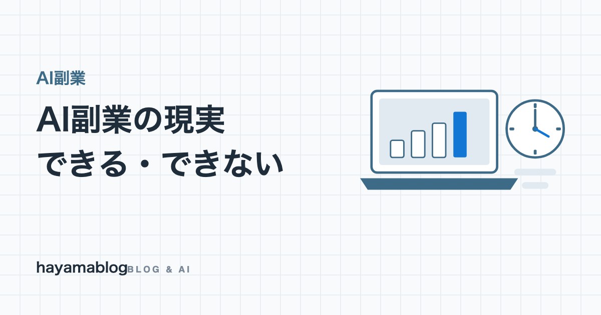 AI副業でできること・できないこと|現実的な収益の目安と始め方