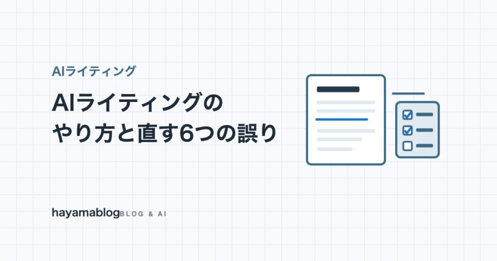 AIライティングとは?やり方3種類と公開前に直すべき6つの誤り【2026年9月】