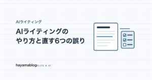 AIライティングとは?やり方3種類と公開前に直すべき6つの誤り【2026年9月】