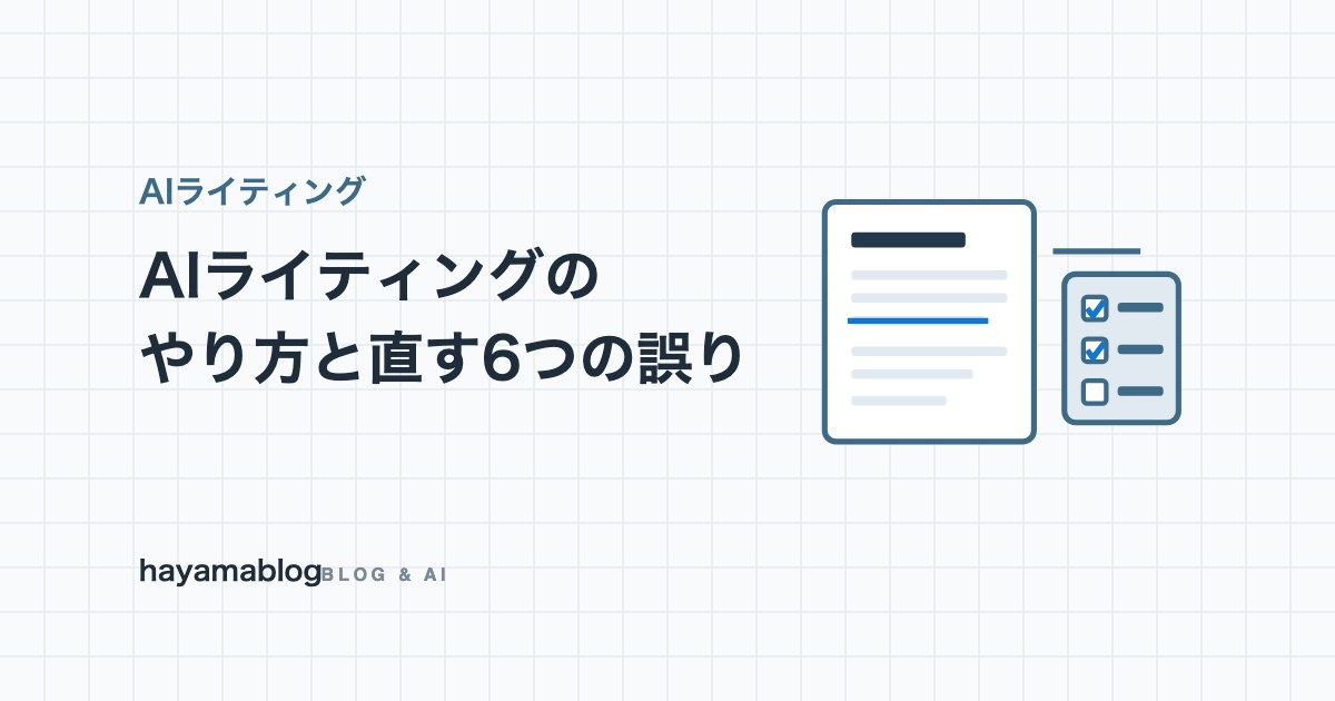 AIライティングとは?やり方3種類と公開前に直すべき6つの誤り【2026年9月】