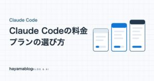 Claude Codeの料金はいくら?Pro・Max・APIの選び方と上限に当たった時の対処【2026年9月】