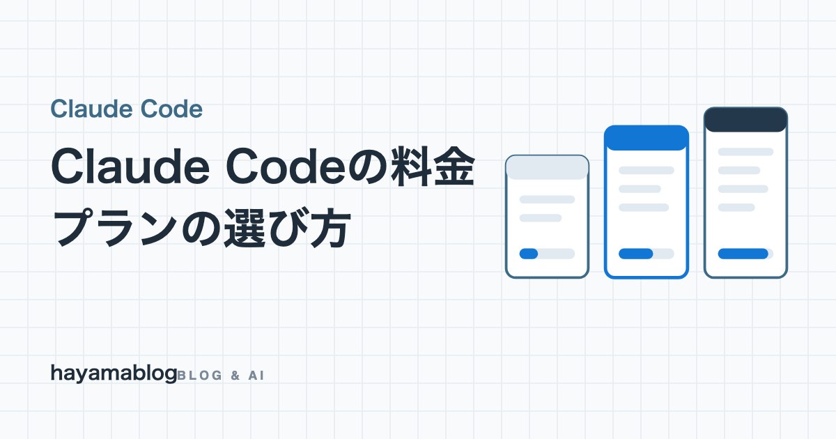 Claude Codeの料金はいくら?Pro・Max・APIの選び方と上限に当たった時の対処【2026年9月】