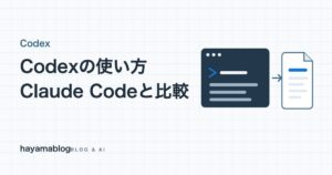 Codexの使い方と始め方|4つの入口とClaude Codeとの違い・使い分け