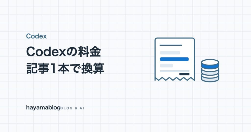Codexの料金はいくら?プラン別の違いとクレジット単価、記事1本を換算した実額【2026年9月】