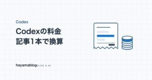 Codexの料金はいくら?プラン別の違いとクレジット単価、記事1本を換算した実額【2026年9月】