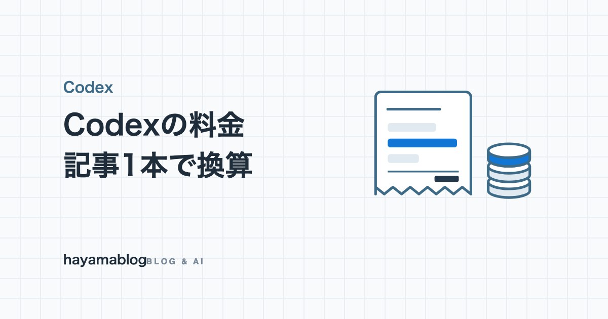 Codexの料金はいくら?プラン別の違いとクレジット単価、記事1本を換算した実額【2026年9月】