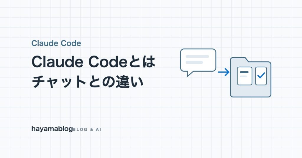 Claude Codeとは?チャットとの違い・できること・できないことを毎日使う運営者が解説【2026年9月】
