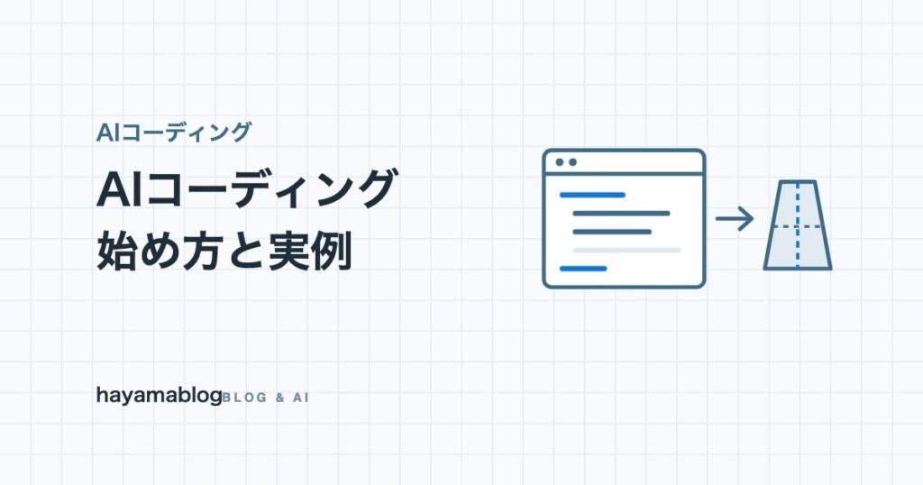 AIコーディングとは？ツールの種類と始め方、34個のツールを作った運営者の実例【2026年10月】