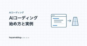 AIコーディングとは？ツールの種類と始め方、34個のツールを作った運営者の実例【2026年10月】