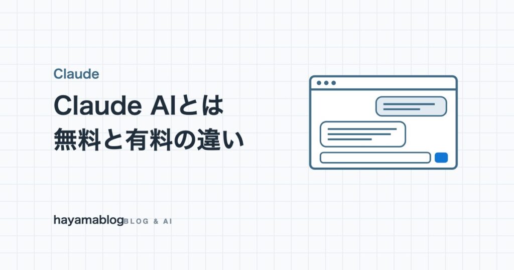 Claude AIとは？無料と有料の違い・使い方を毎日使う運営者が解説【2026年10月】