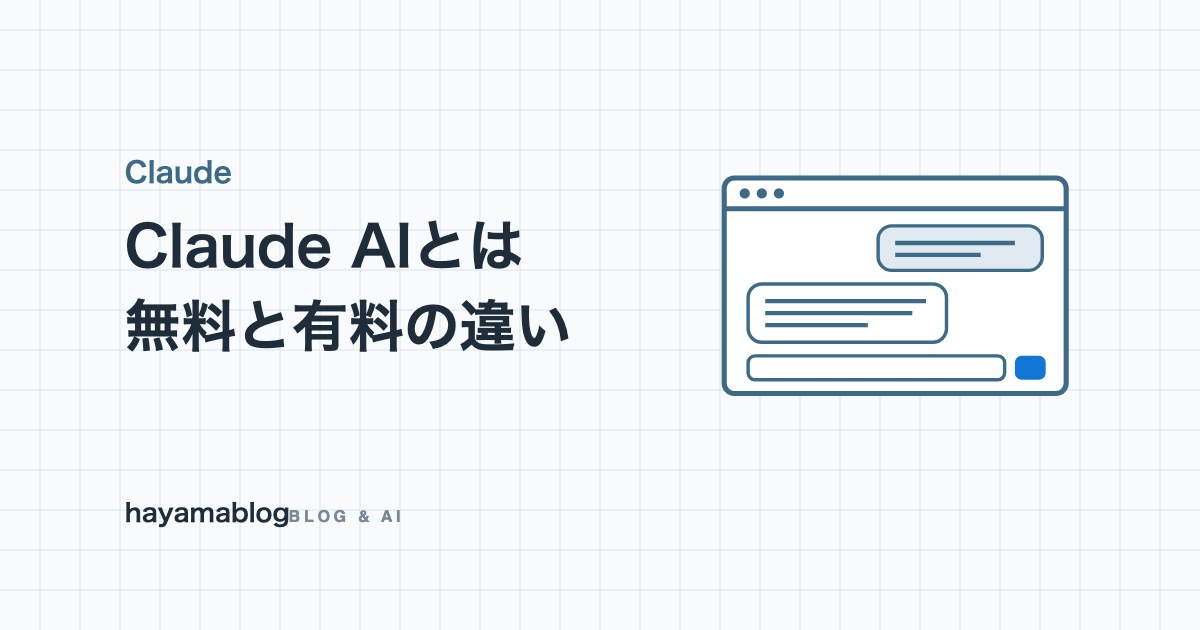 Claude AIとは？無料と有料の違い・使い方を毎日使う運営者が解説【2026年10月】