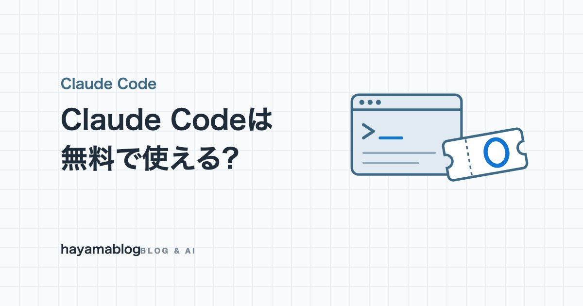 Claude Codeは無料で使える?0円で試す3つの方法と、無料枠で記事が何本書けるかの実測【2026年10月】