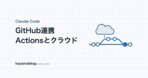 Claude CodeとGitHubの連携方法｜Actionsの@claudeとクラウド実行、記事75本を任せた実例【2026年10月】