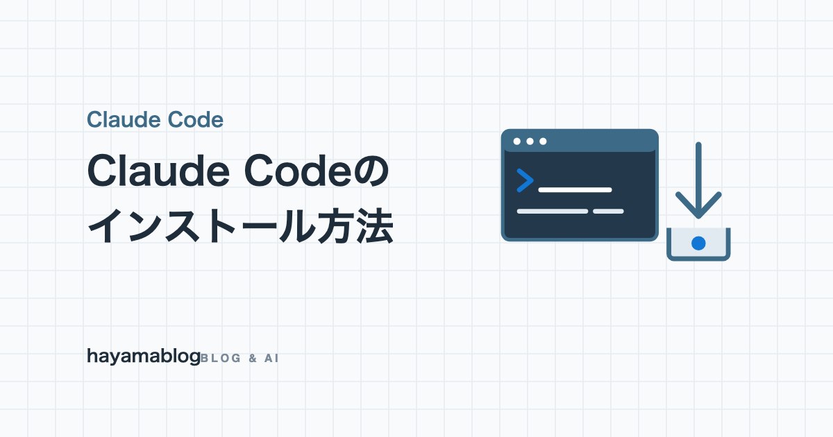 Claude Codeのインストール方法｜Mac・Windowsの手順とPATHエラーの直し方【2026年10月】