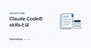 Claude Codeのskills(スキル)とは