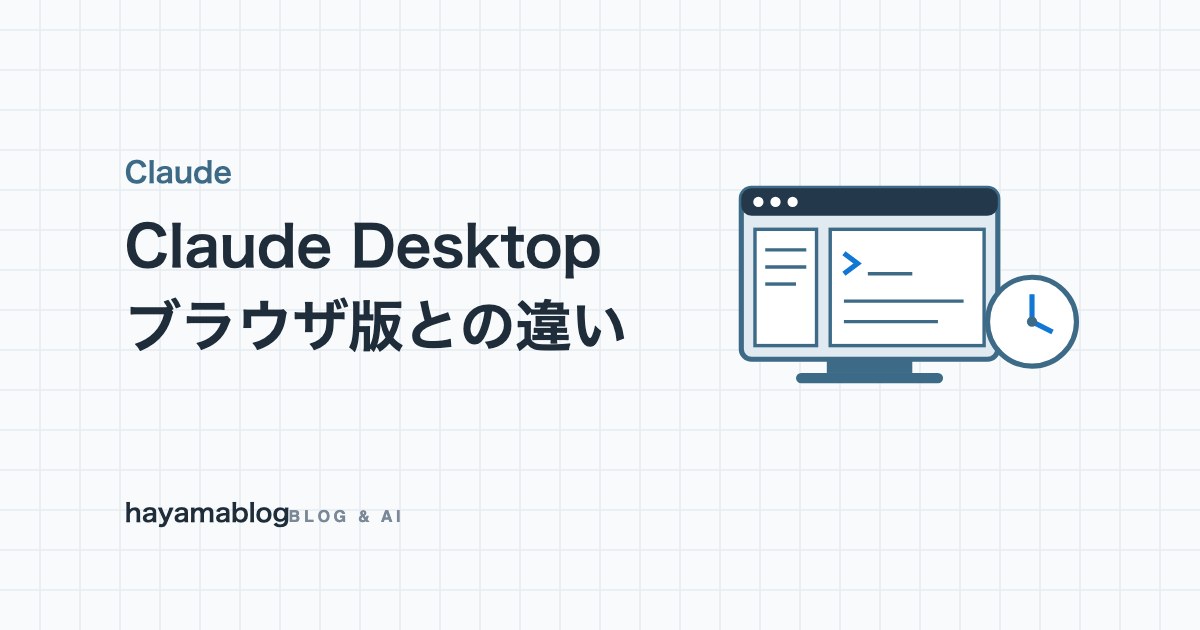 Claude Desktopとは？ブラウザ版との違いとインストール方法