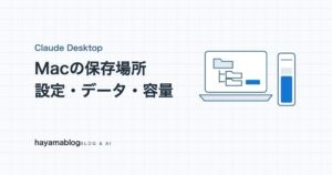 Claude Desktopの場所はどこ？Macのアプリ・設定ファイル・データの保存先と容量【2026年10月】