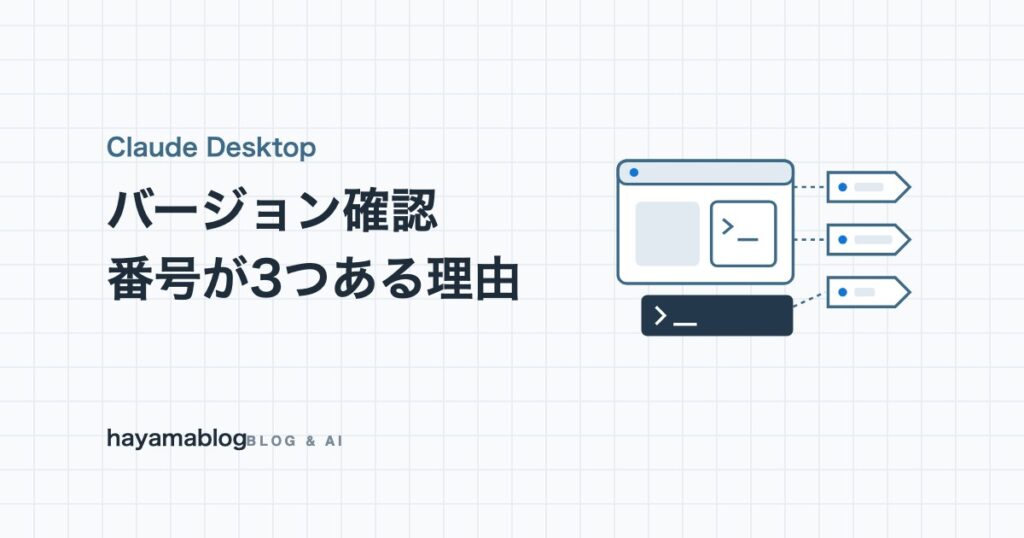 Claude Desktopのバージョン確認方法｜アプリ・Codeタブ・ターミナルで番号が違う理由【2026年10月】