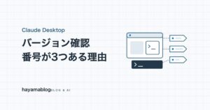Claude Desktopのバージョン確認方法｜アプリ・Codeタブ・ターミナルで番号が違う理由【2026年10月】