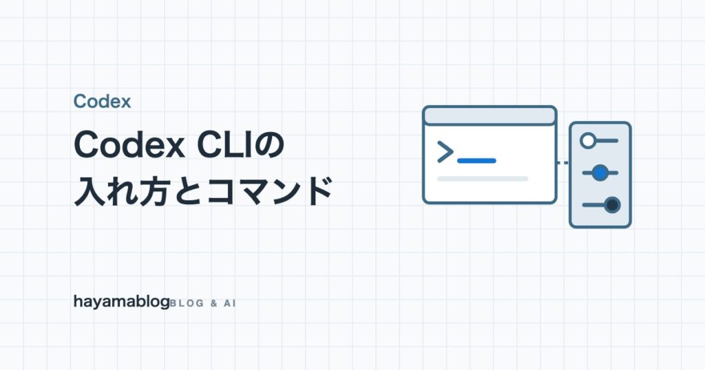 Codex CLIの使い方｜インストールとコマンド、実際に入れて分かったこと【2026年10月】