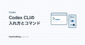 Codex CLIの使い方｜インストールとコマンド、実際に入れて分かったこと【2026年10月】