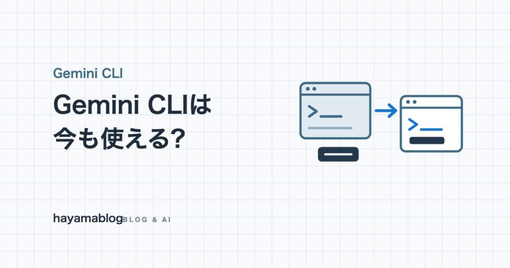 Gemini CLIは今も使える?2026年6月の個人向け終了で何が変わったか、最新版を入れて確かめた【2026年10月】