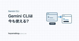 Gemini CLIは今も使える?2026年6月の個人向け終了で何が変わったか、最新版を入れて確かめた【2026年10月】