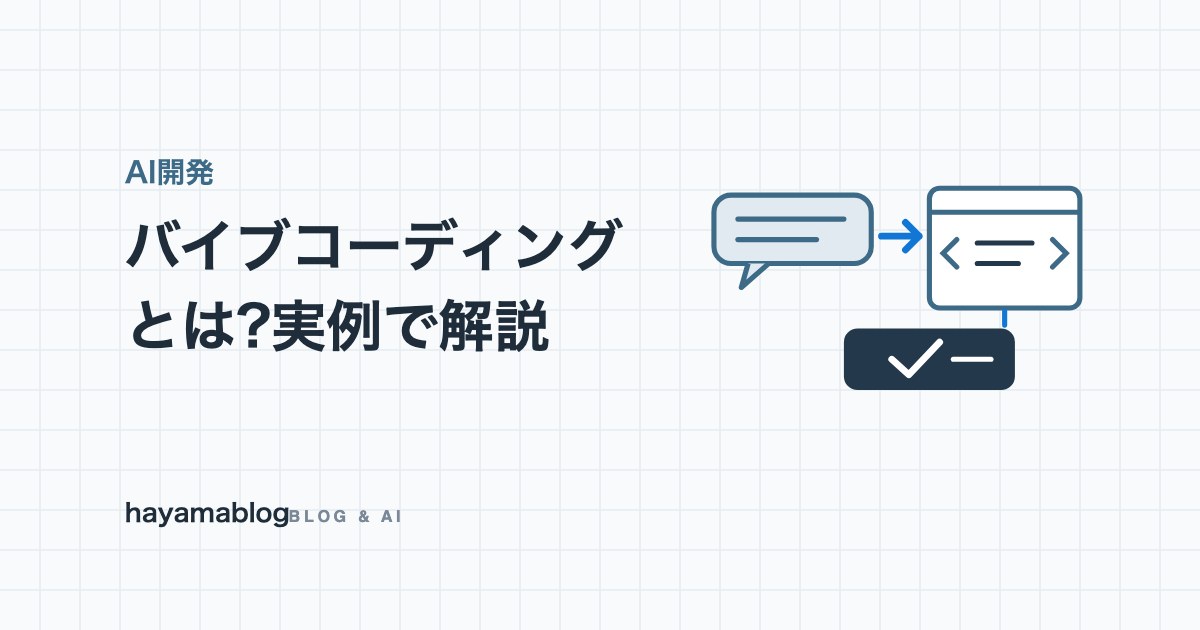 バイブコーディングとは?意味と始め方、プログラマーでない運営者がAIで34本のツールを作って壊れた5つの場面【2026年10月】
