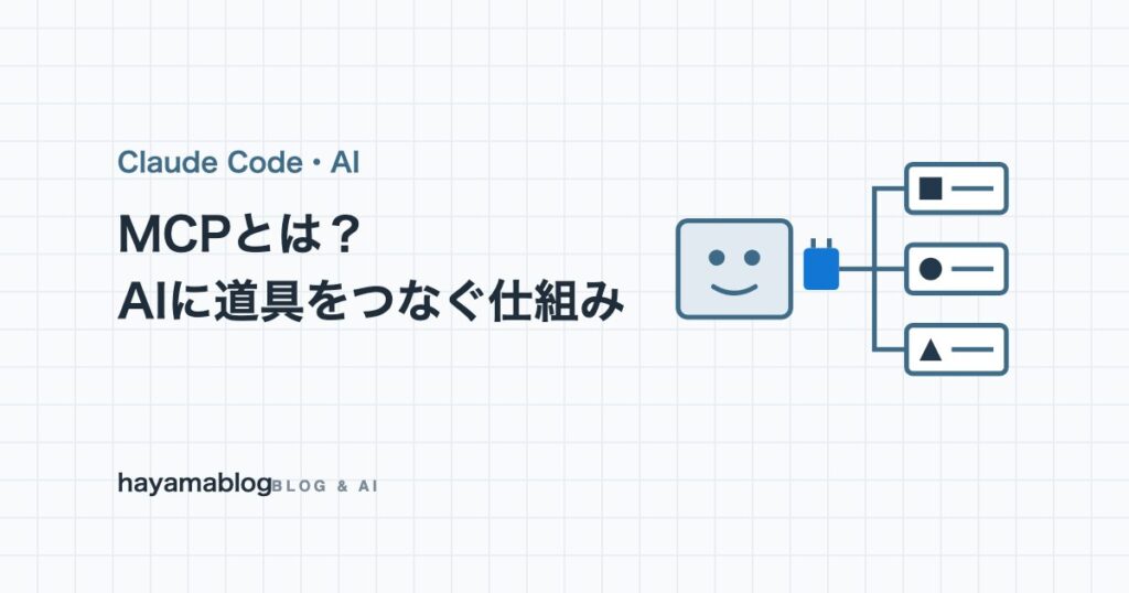 MCPとは？AIと外部ツールをつなぐ仕組みと使い方、毎日つないでいる運営者の実例【2026年10月】