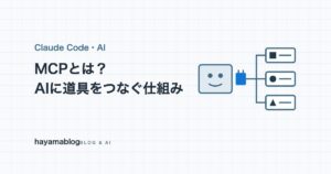 MCPとは？AIと外部ツールをつなぐ仕組みと使い方、毎日つないでいる運営者の実例【2026年10月】