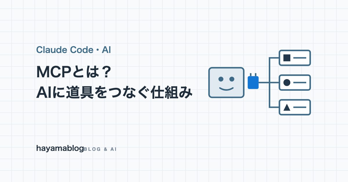 MCPとは？AIと外部ツールをつなぐ仕組みと使い方、毎日つないでいる運営者の実例【2026年10月】